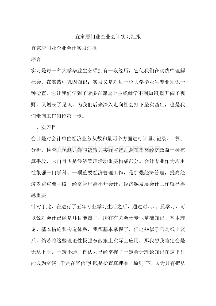 宜家居门业公司会计实习报告.docx_第1页