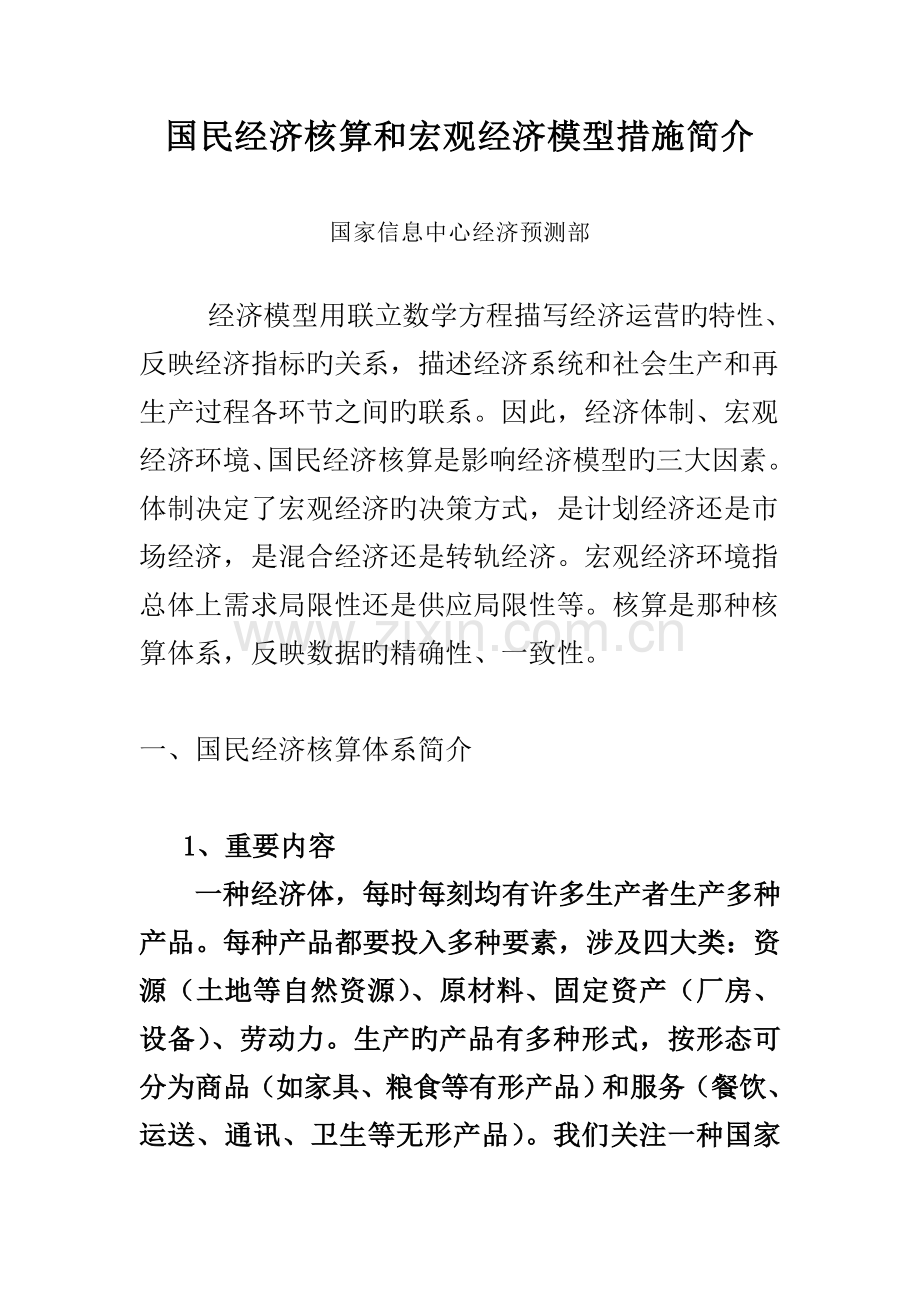 国民经济核算和宏观经济模型方法简介.doc_第1页