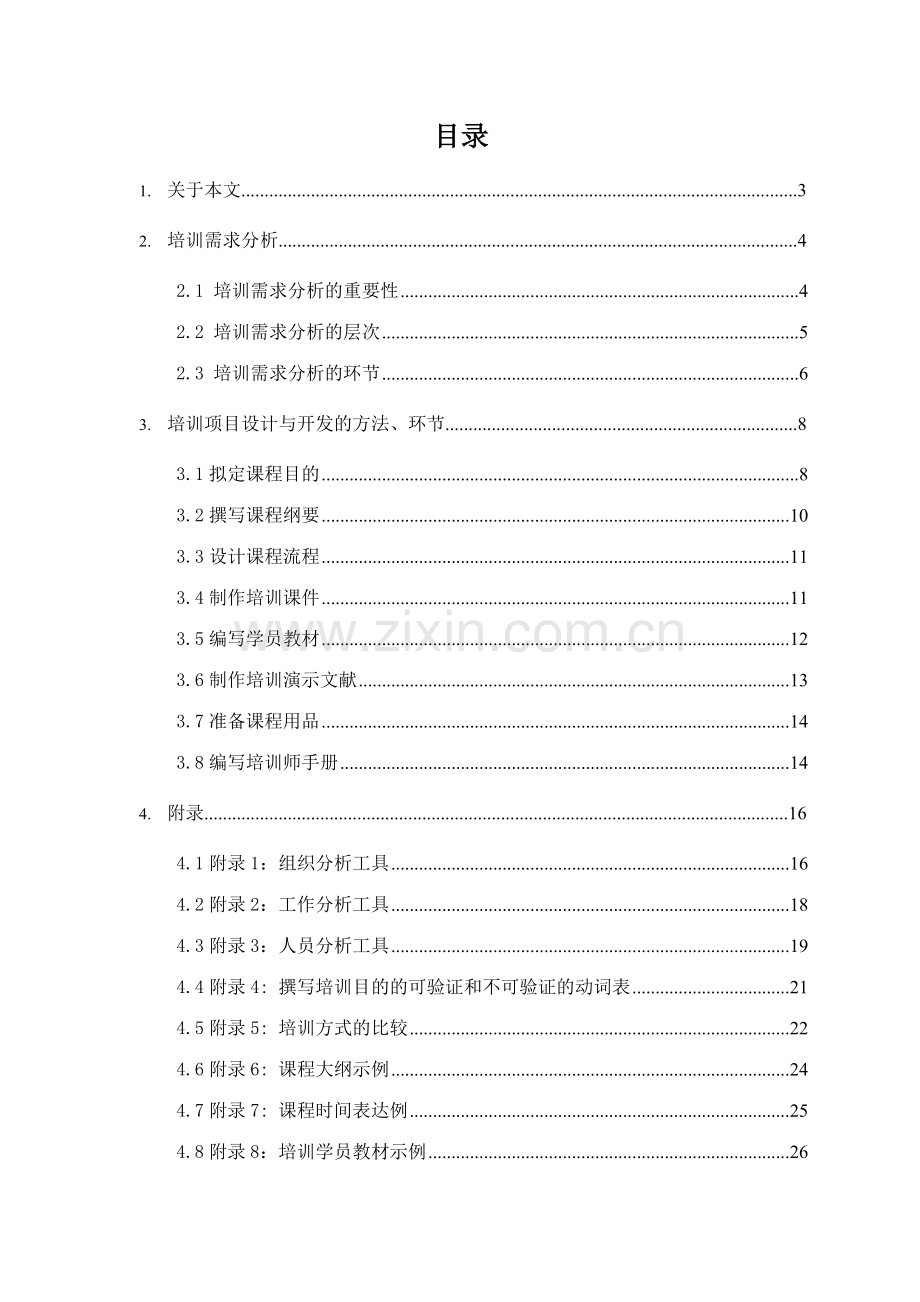 美世中国建设银行培训开发手册.doc_第2页