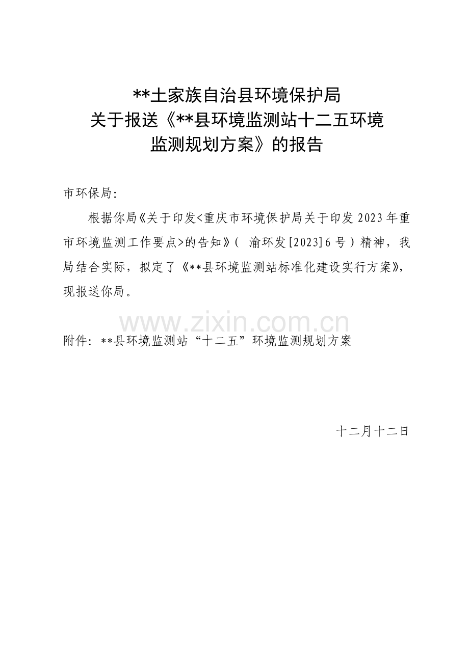 县环境监测站十二五环境监测规划方案.doc_第1页