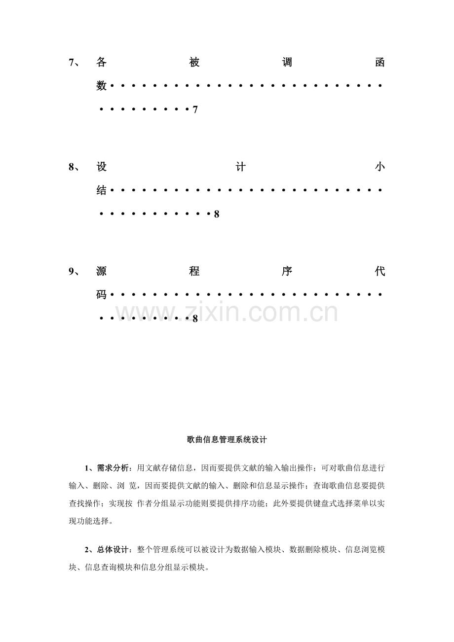 C语言程序设计报告歌曲信息管理系统.doc_第3页