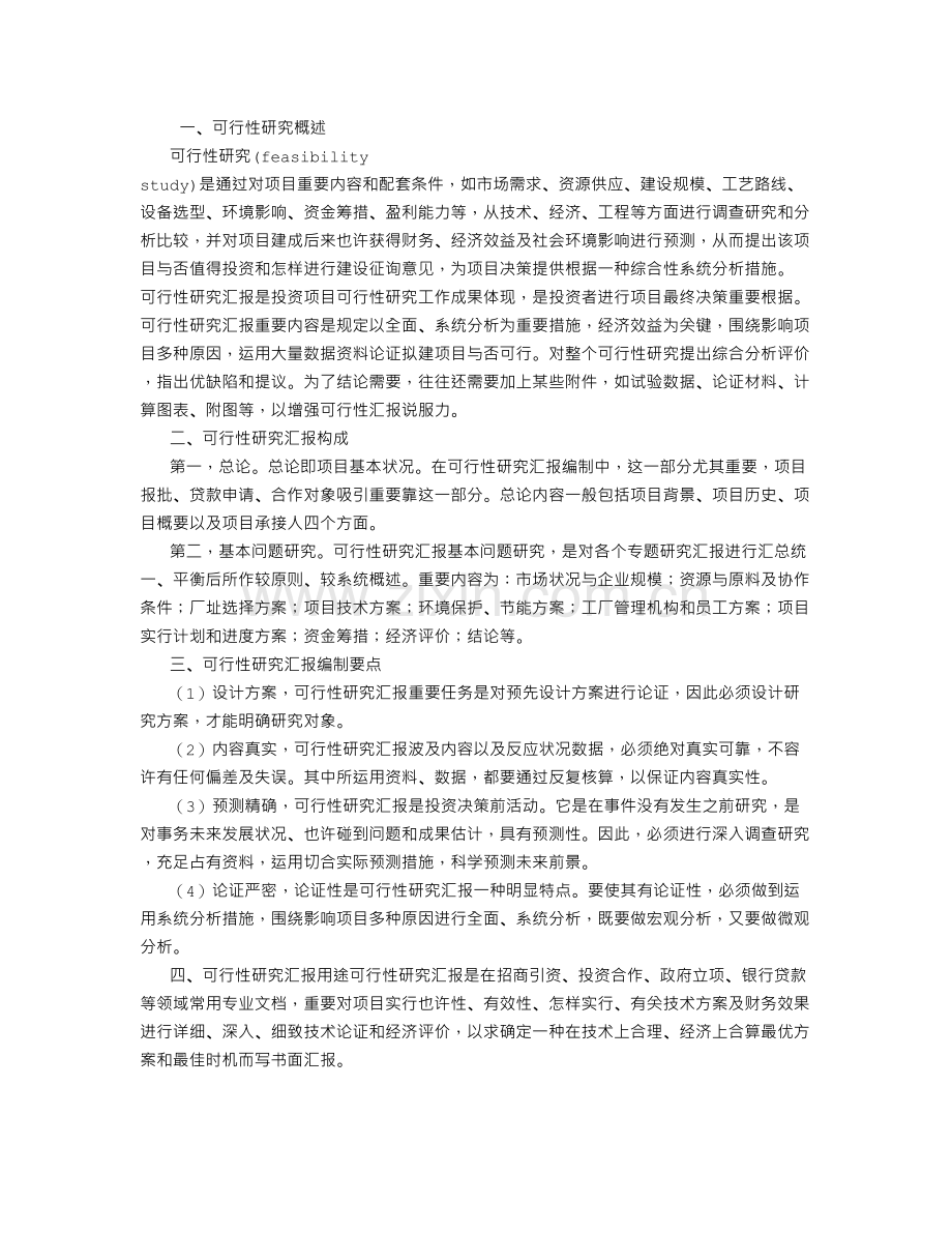 可行性报告编写格式.doc_第1页