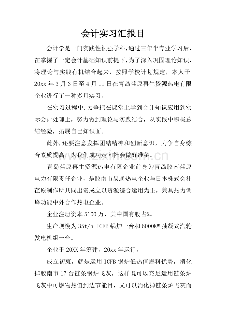 会计实习报告目的.docx_第1页