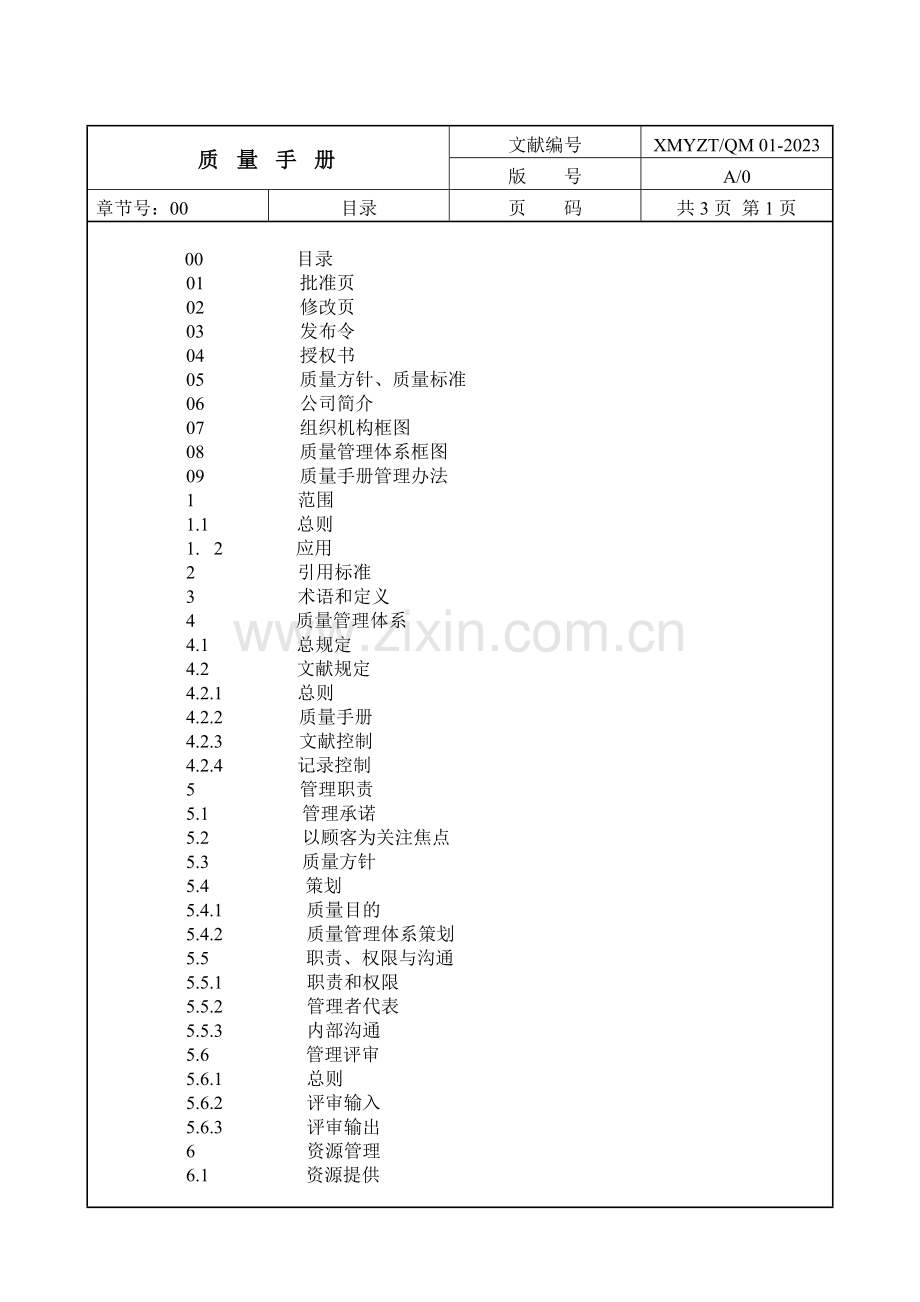 ISO软件开发全套文档质量手册.doc_第2页