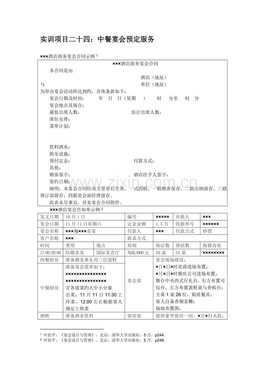 餐饮服务与管理实训指导书四中餐宴会的基本服务与管理.doc_第3页