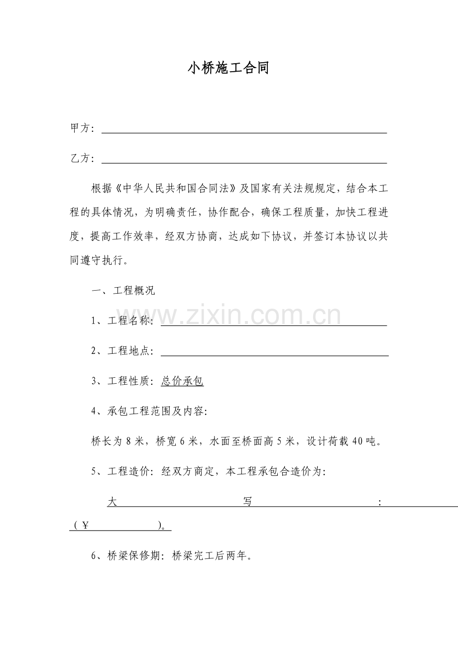 小桥施工合同.docx_第1页