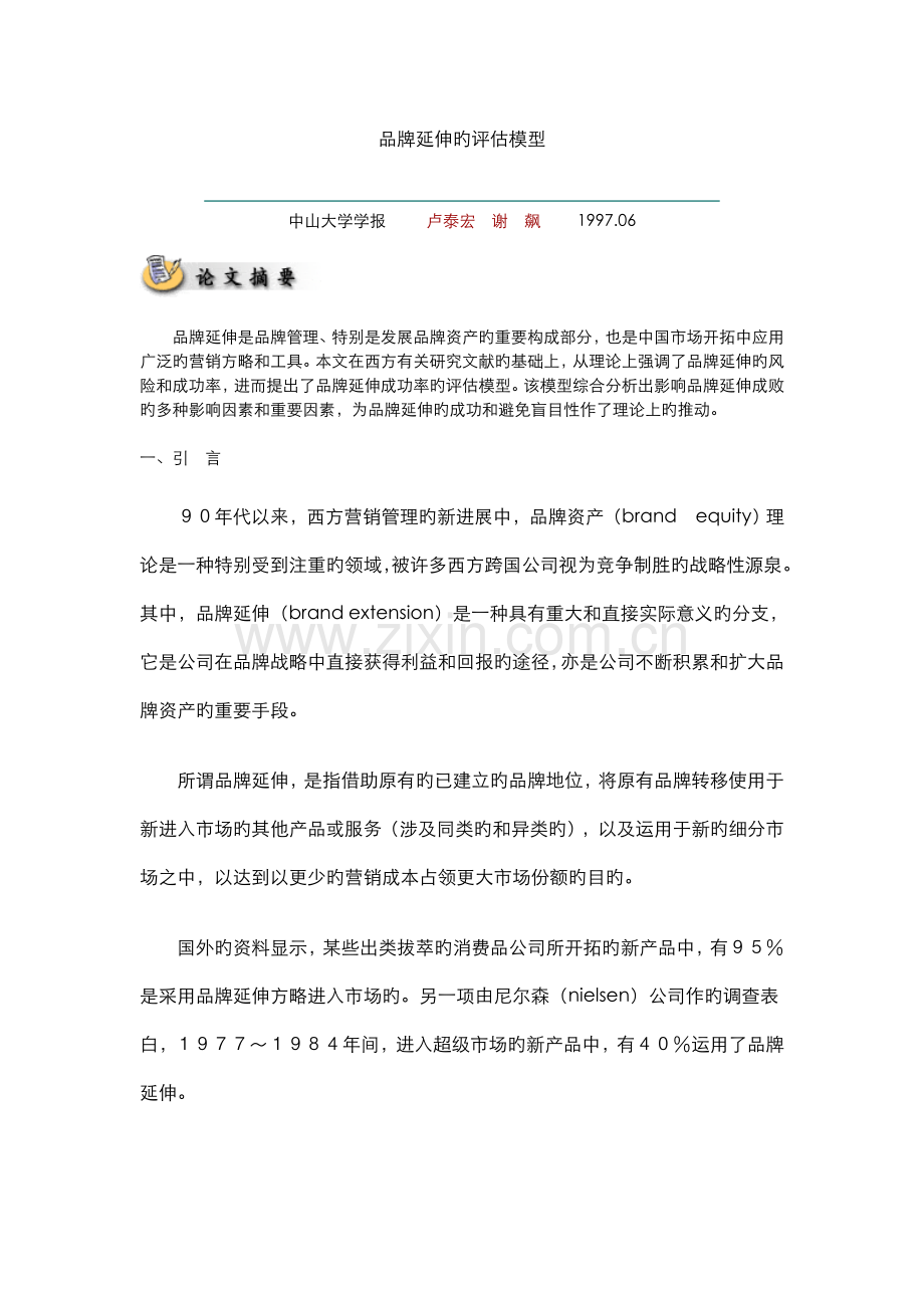 品牌延伸的评估模型.doc_第1页