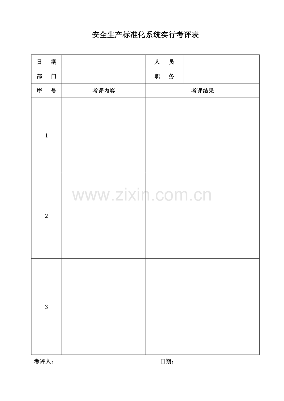 绩效评定和持续改进各类表格.doc_第2页