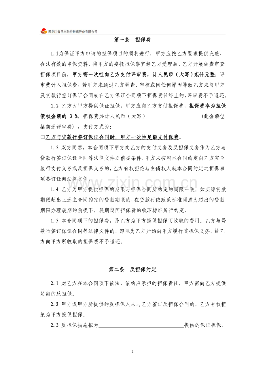 担保公司专用-【委托担保合同】.doc_第2页