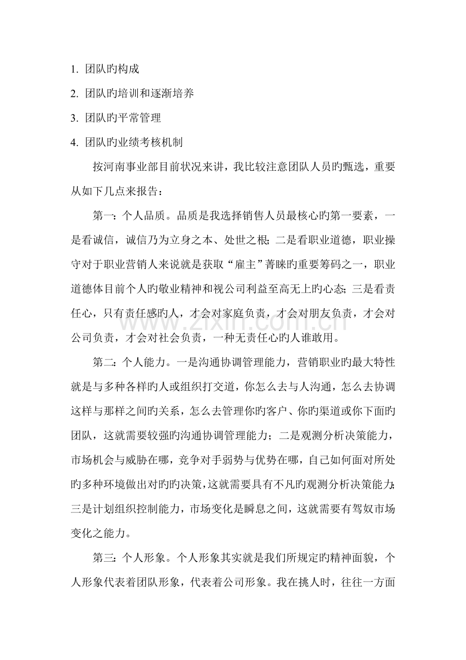 我的团队建设管理方案.doc_第2页