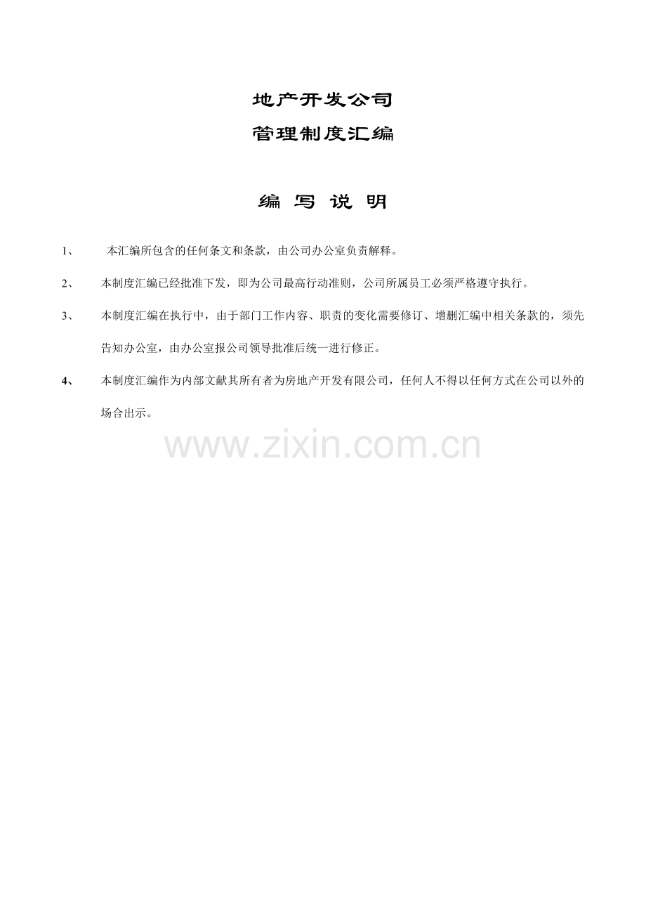 房地产公司管理制度汇编与各部门分工修改.doc_第1页