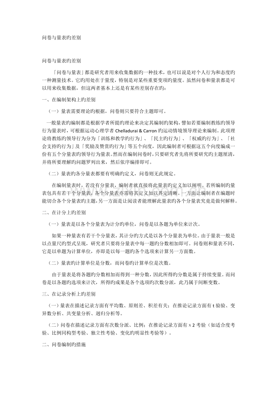 问卷与量表的差异.docx_第1页