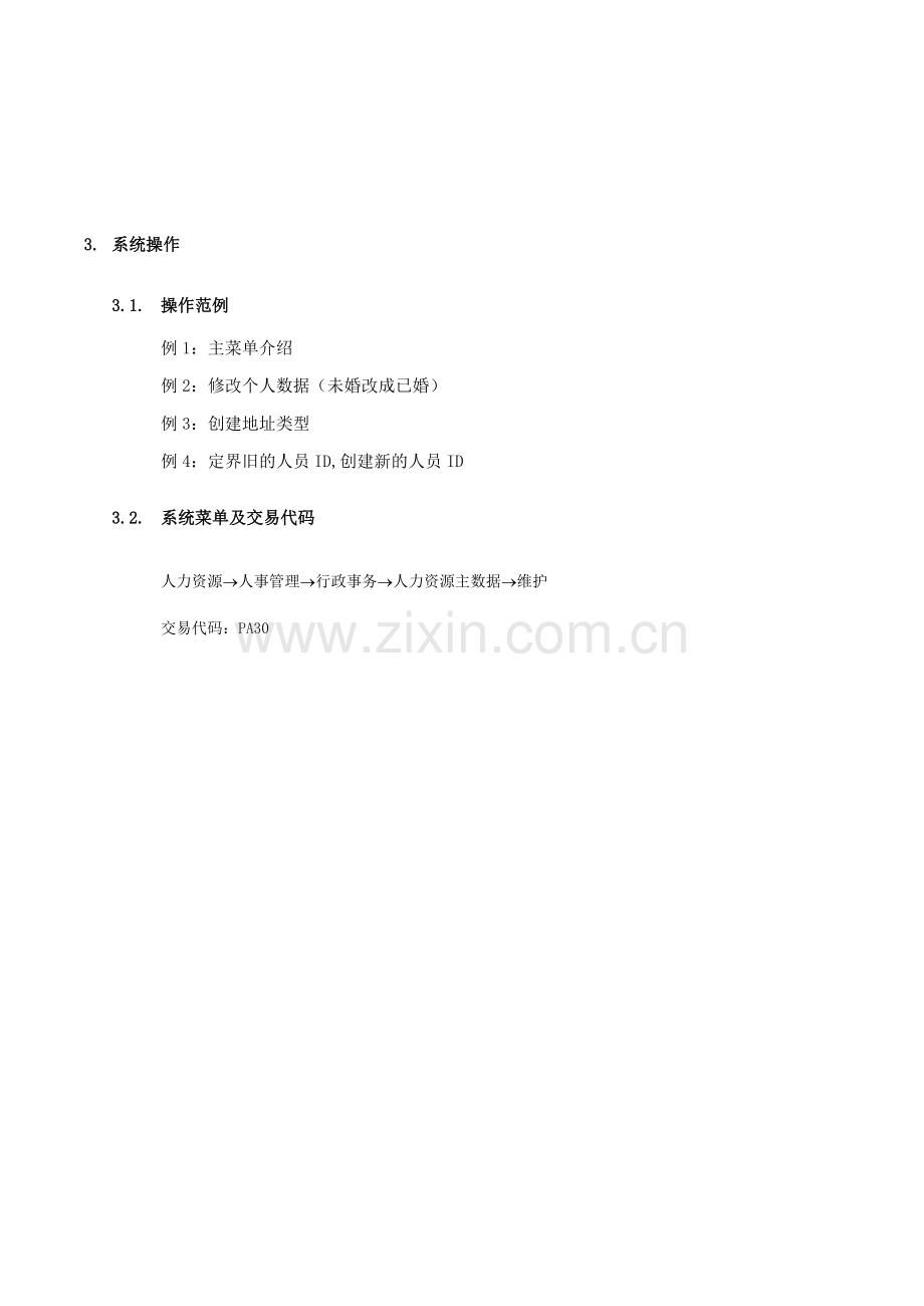 家具有限公司员工基本信息维护流程.doc_第2页