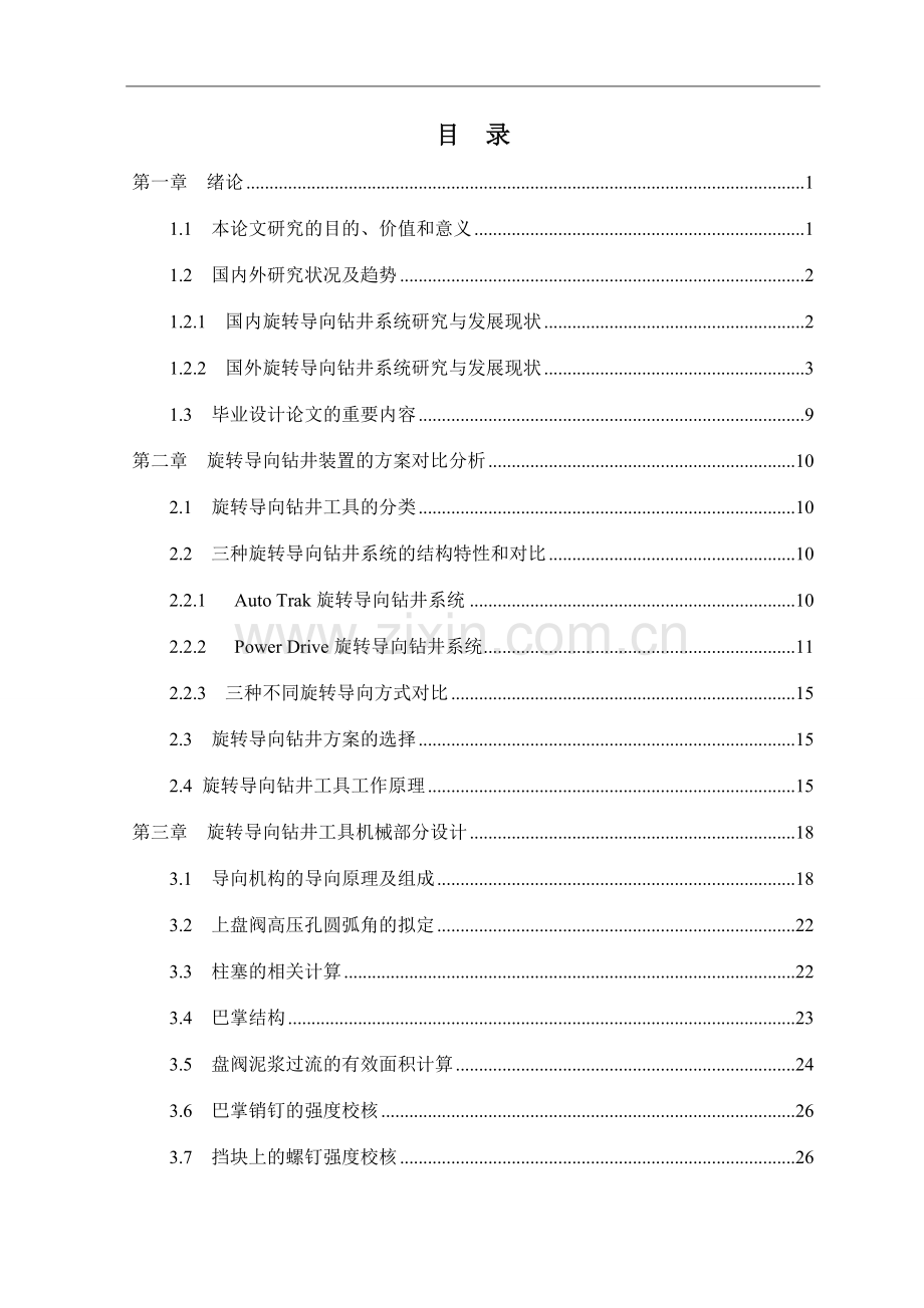 旋转导向钻井工具机械结构设计说明书.doc_第3页