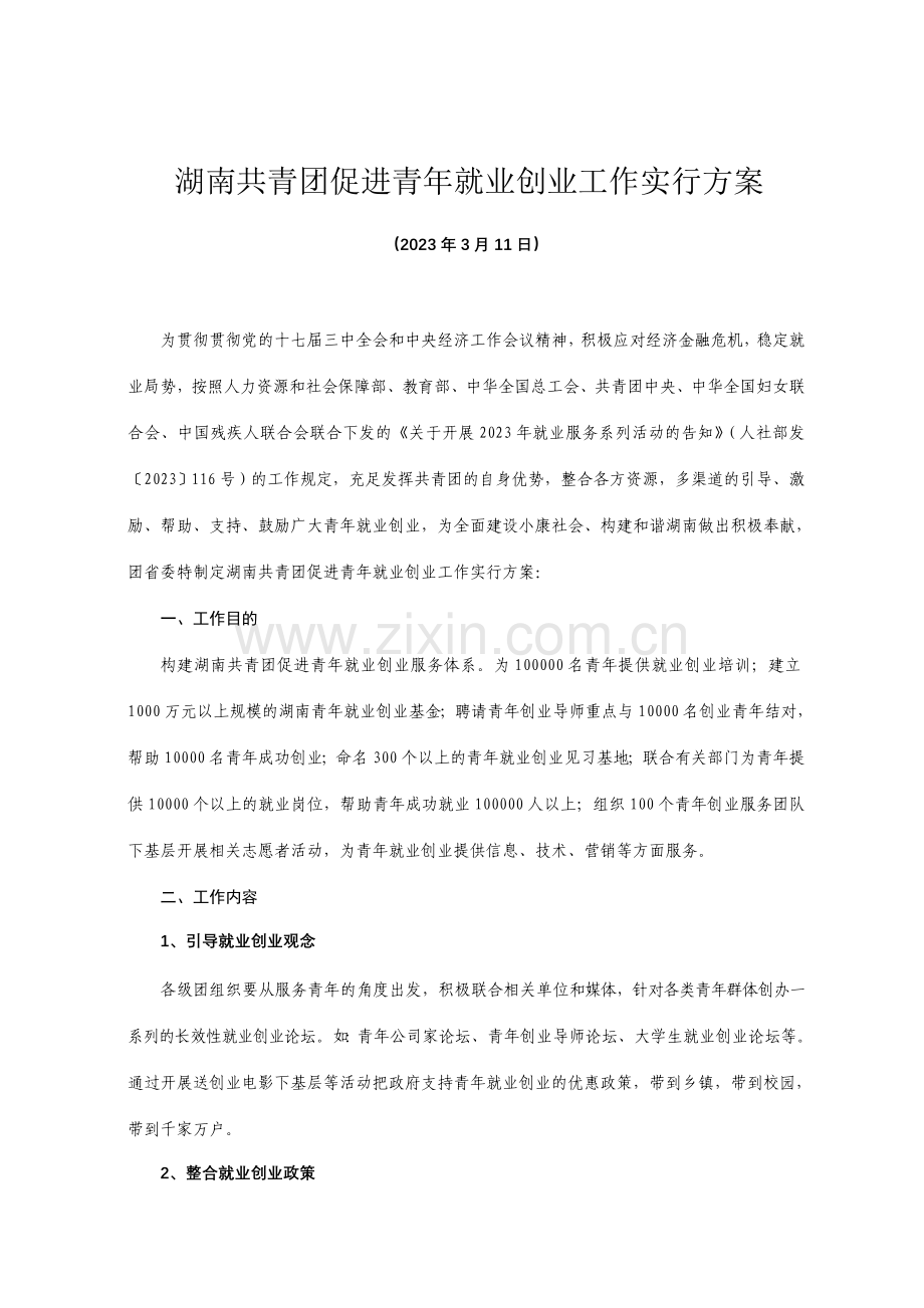 湖南共青团促进青年就业创业工作实施方案.doc_第1页