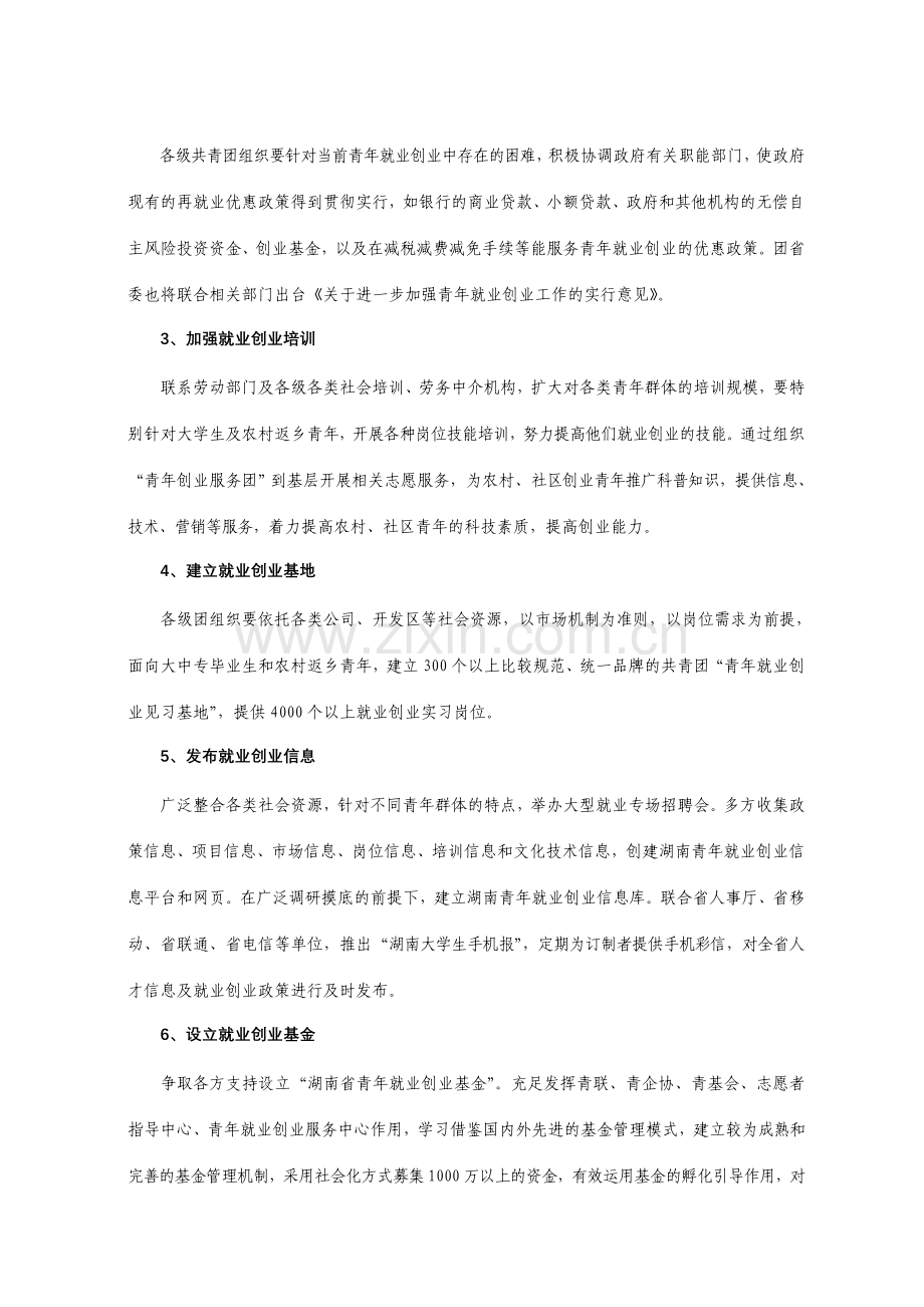 湖南共青团促进青年就业创业工作实施方案.doc_第2页