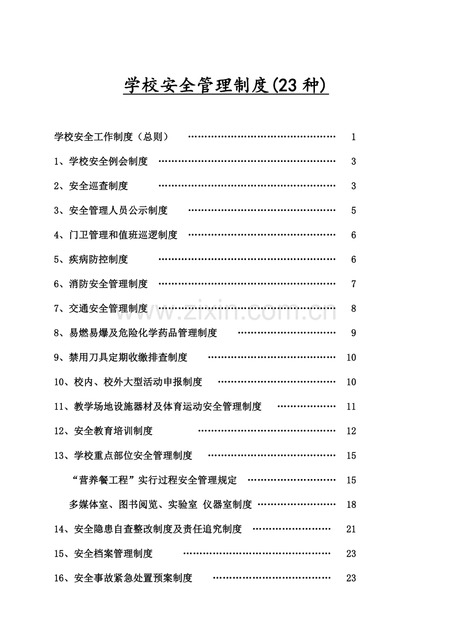 学校安全管理制度二十三种.doc_第2页