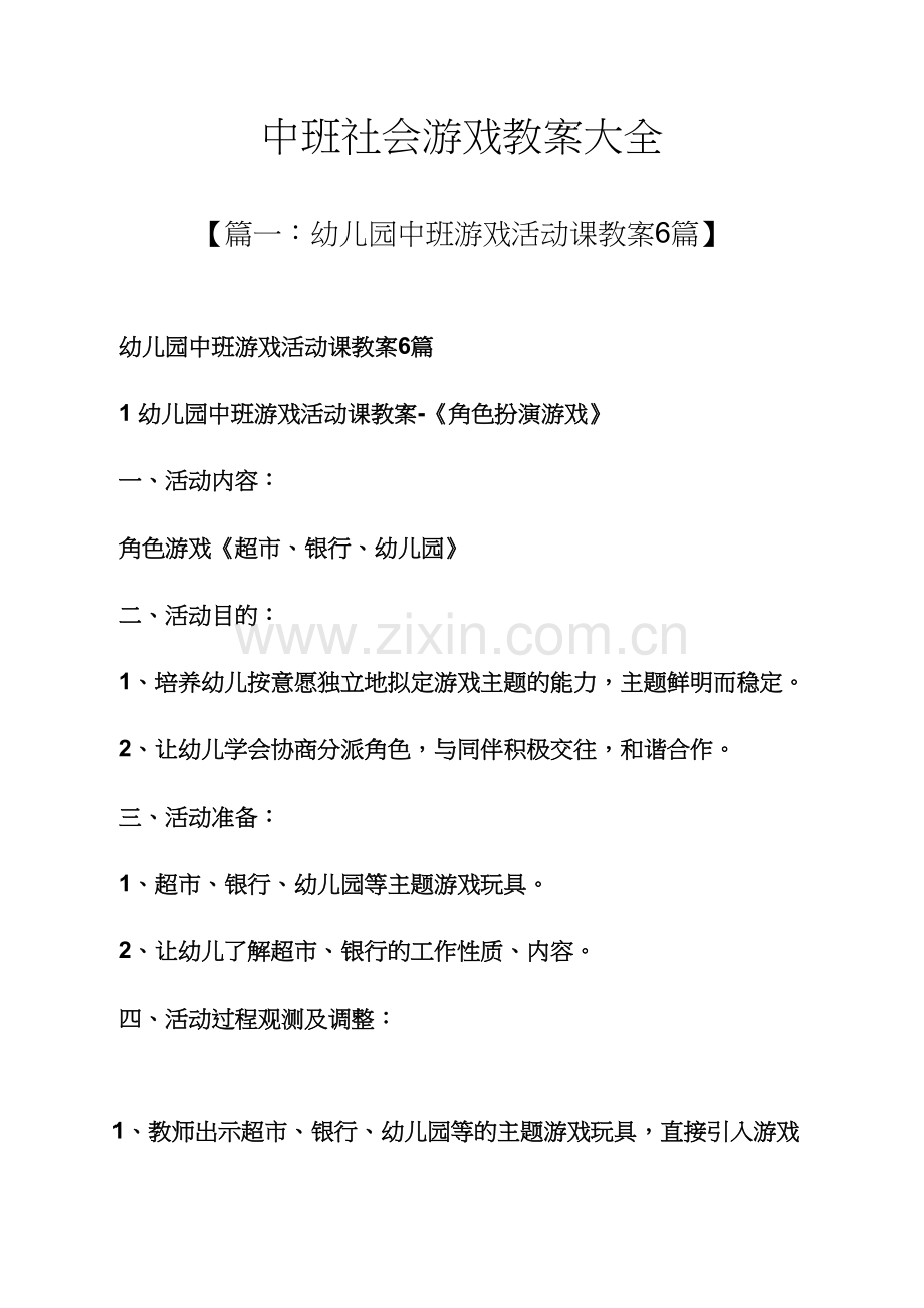 中班社会游戏教案大全.docx_第1页