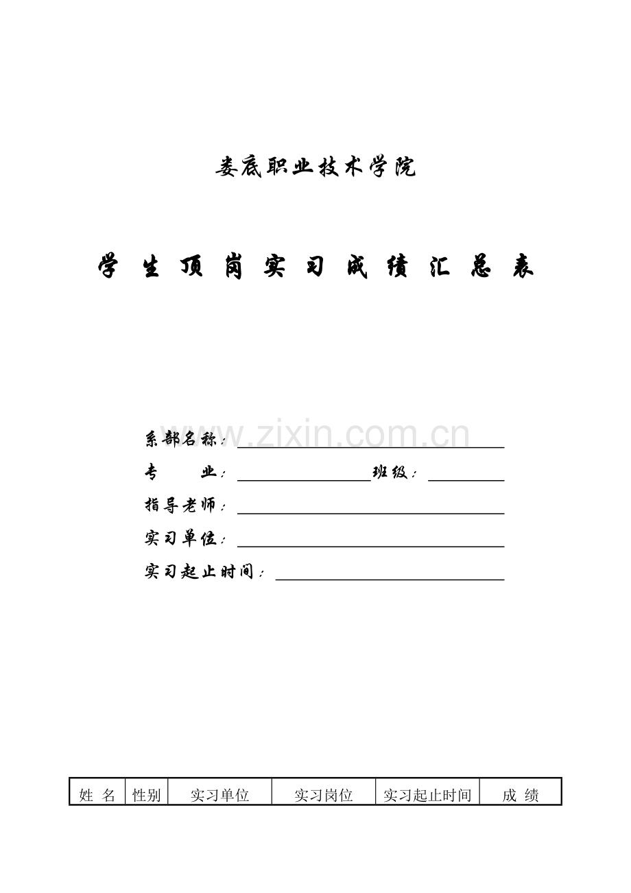 顶岗实习教师用表格.doc_第1页