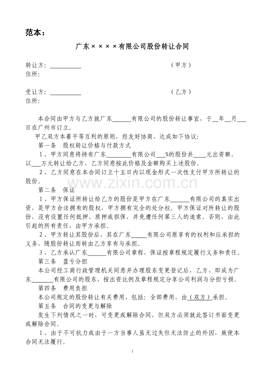 股份有限责任公司股权转让协议.doc_第1页