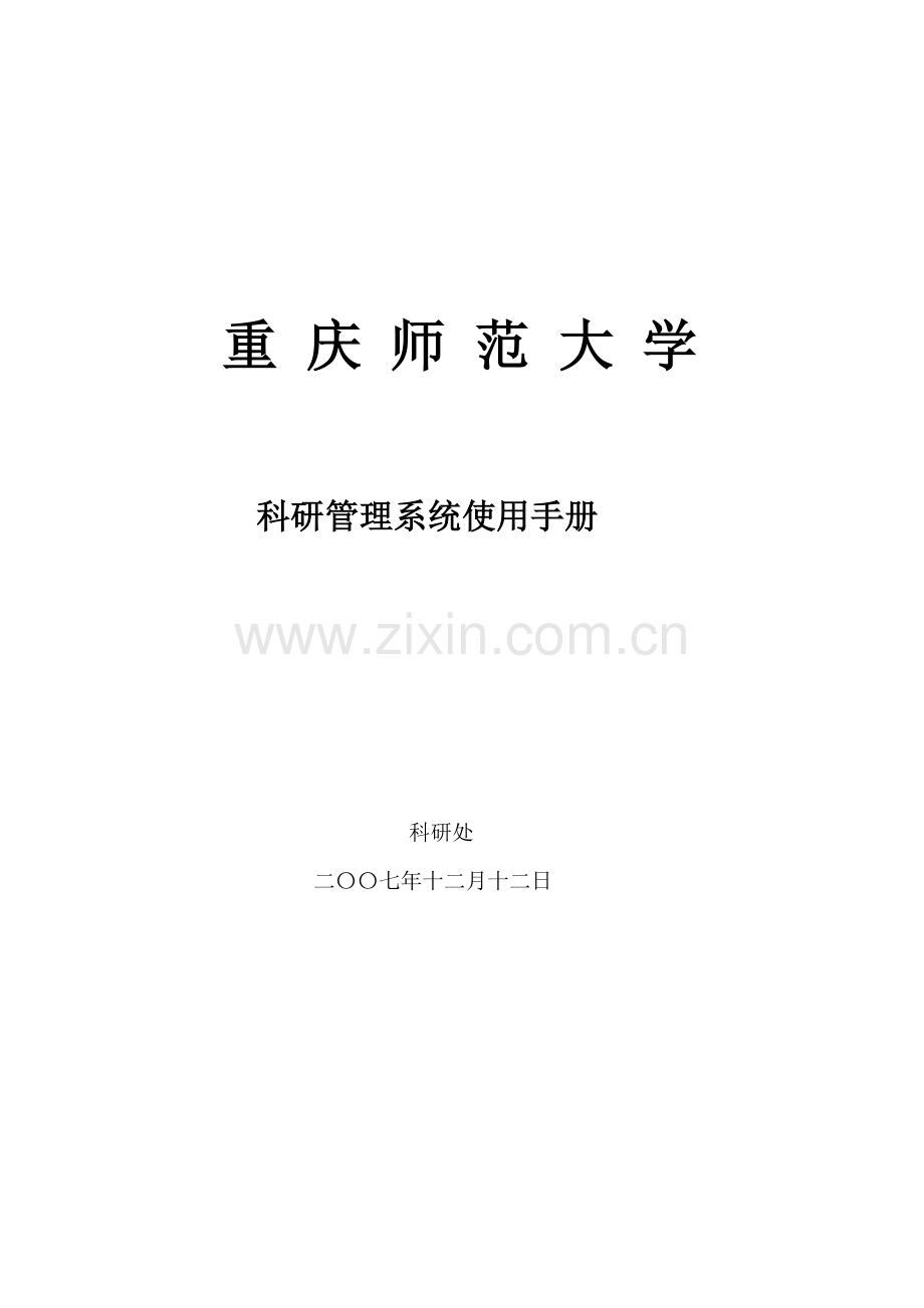 科研管理系统使用手册(科研秘书).doc_第1页