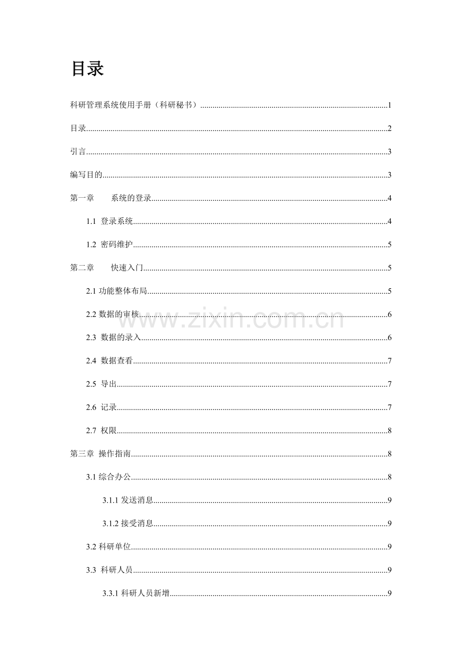 科研管理系统使用手册(科研秘书).doc_第2页