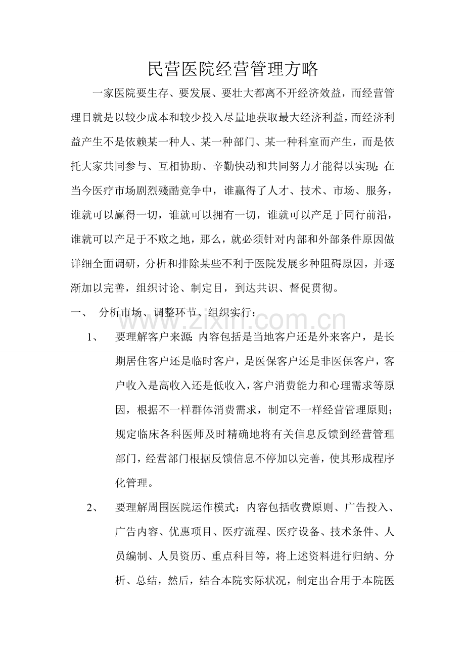 民营医院经营管理策略.doc_第1页