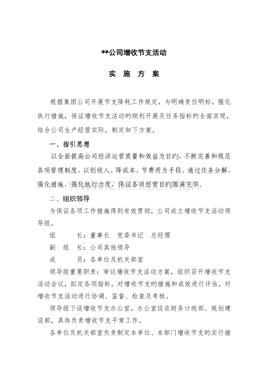 公司增收节支方案.doc_第1页