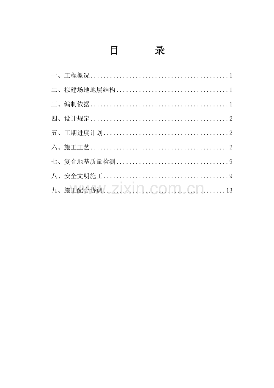 梦想公社二期CFG桩施工方案.doc_第2页