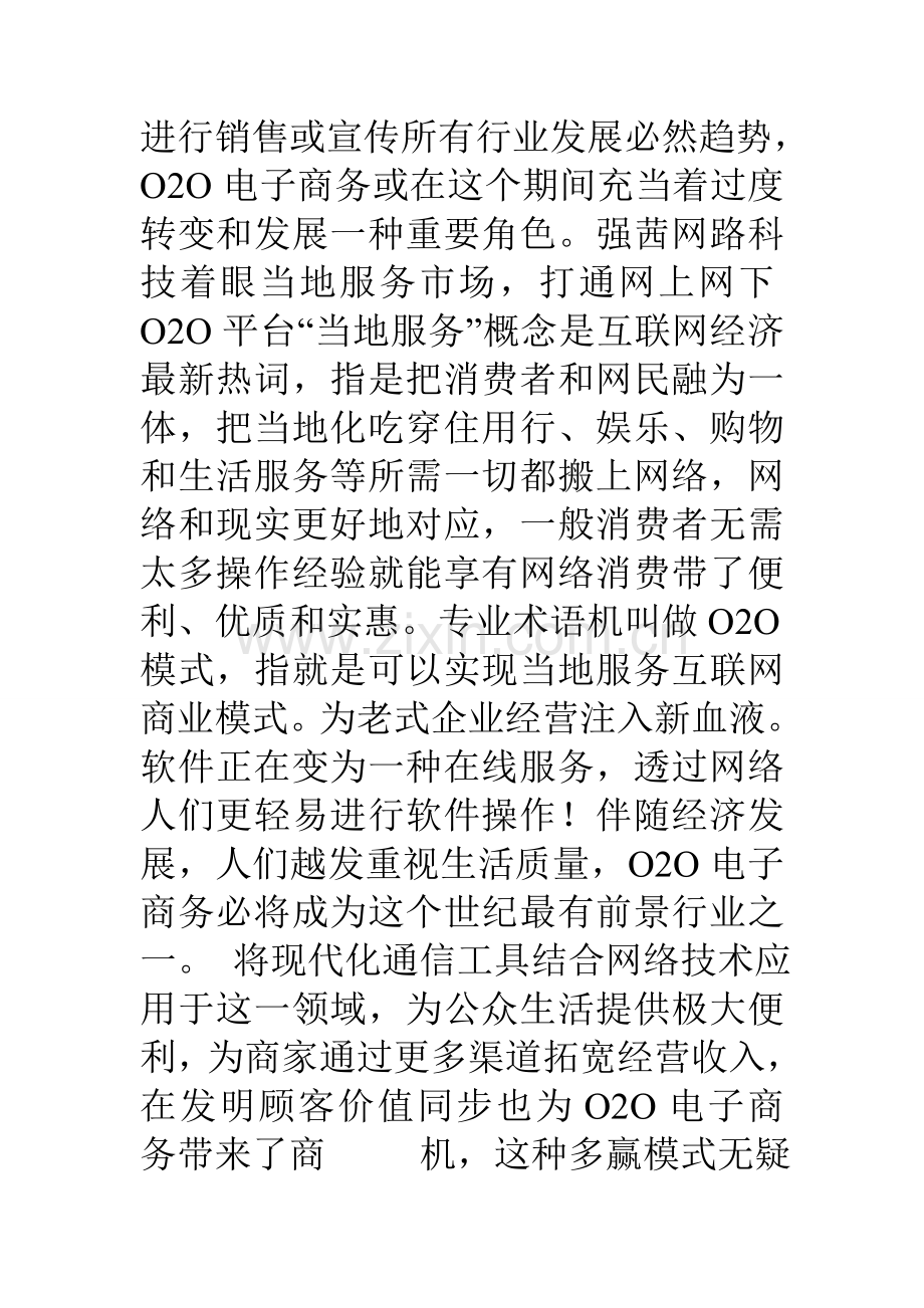 强茜网络科技有限公司发展计划书.doc_第2页