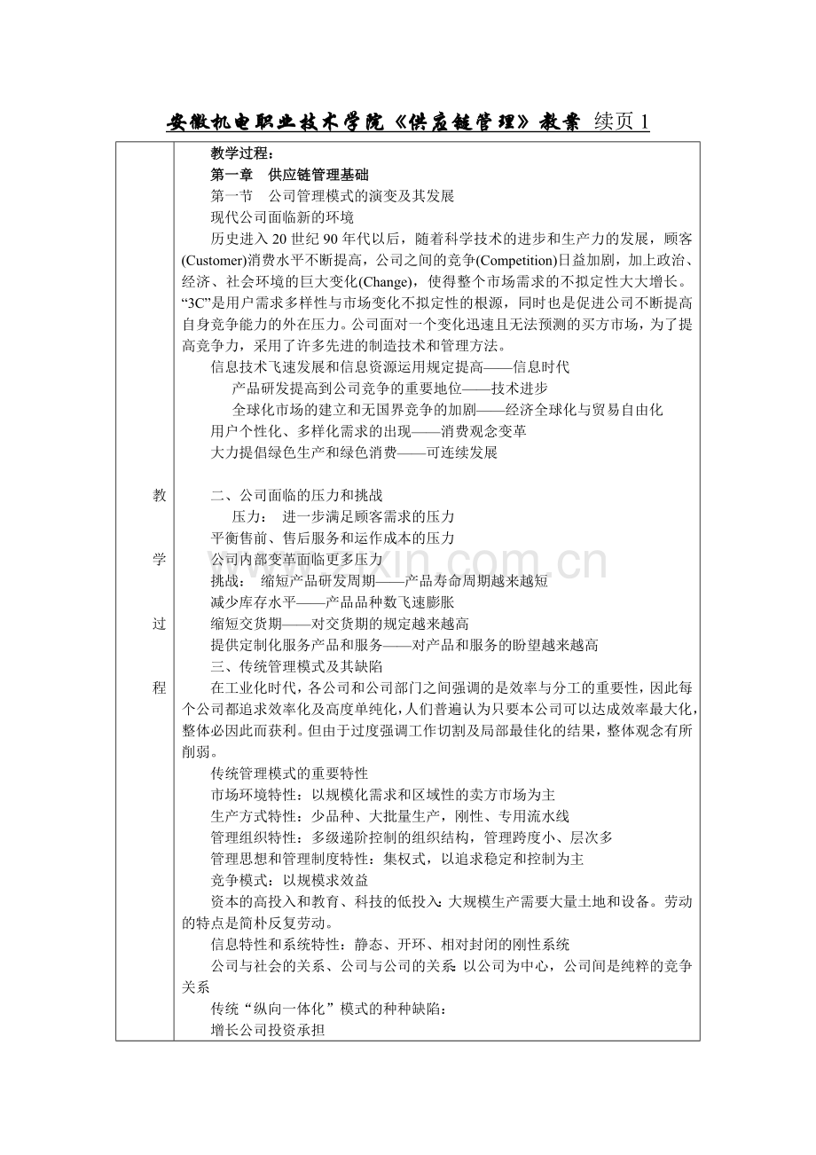 管理供应链管理教案.doc_第1页