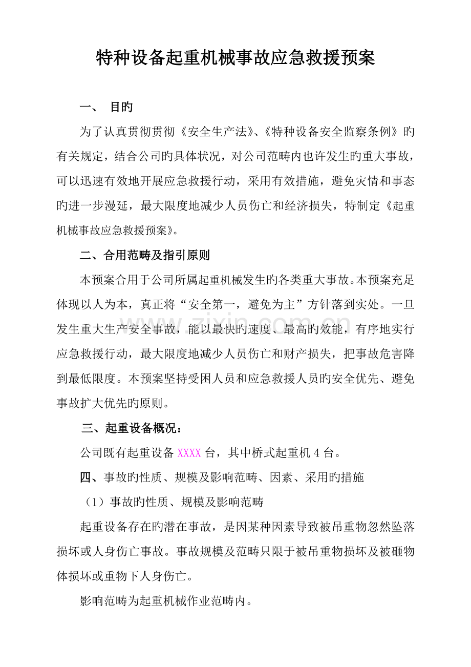 特种设备起重机械事故应急救援预案.doc_第1页