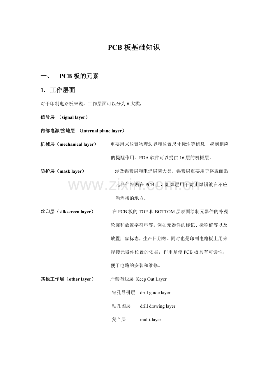 PCB板基础知识布局原则布线技巧设计规则.doc_第1页