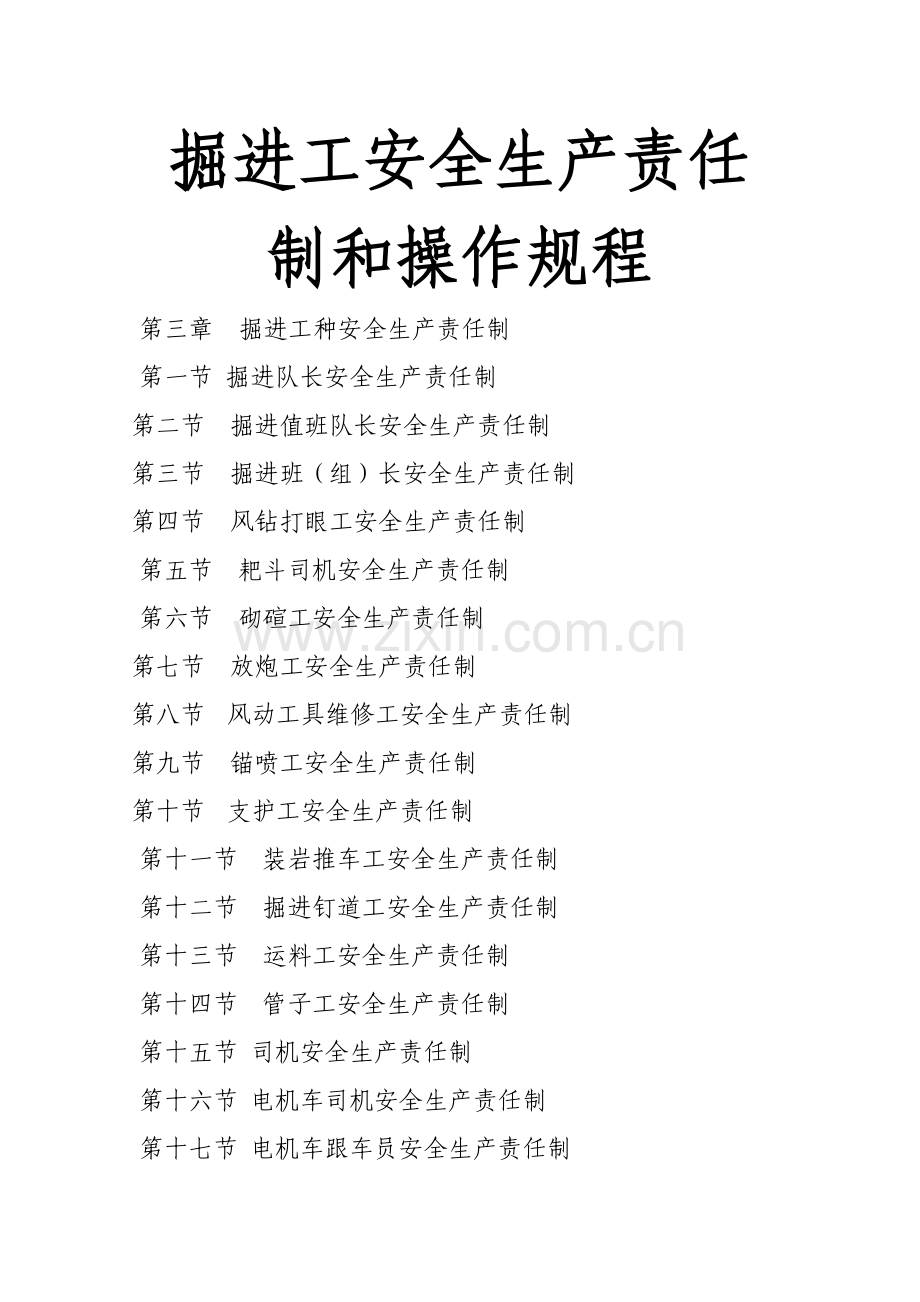 工种岗位责任制和操作规程汇编掘进工种分册.doc_第1页