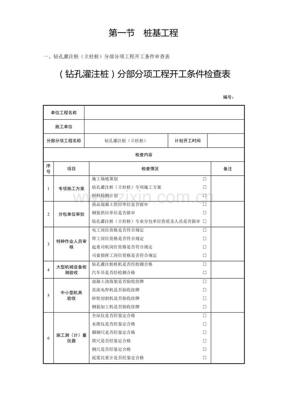 钻孔灌注桩开工条件验收表.doc_第1页