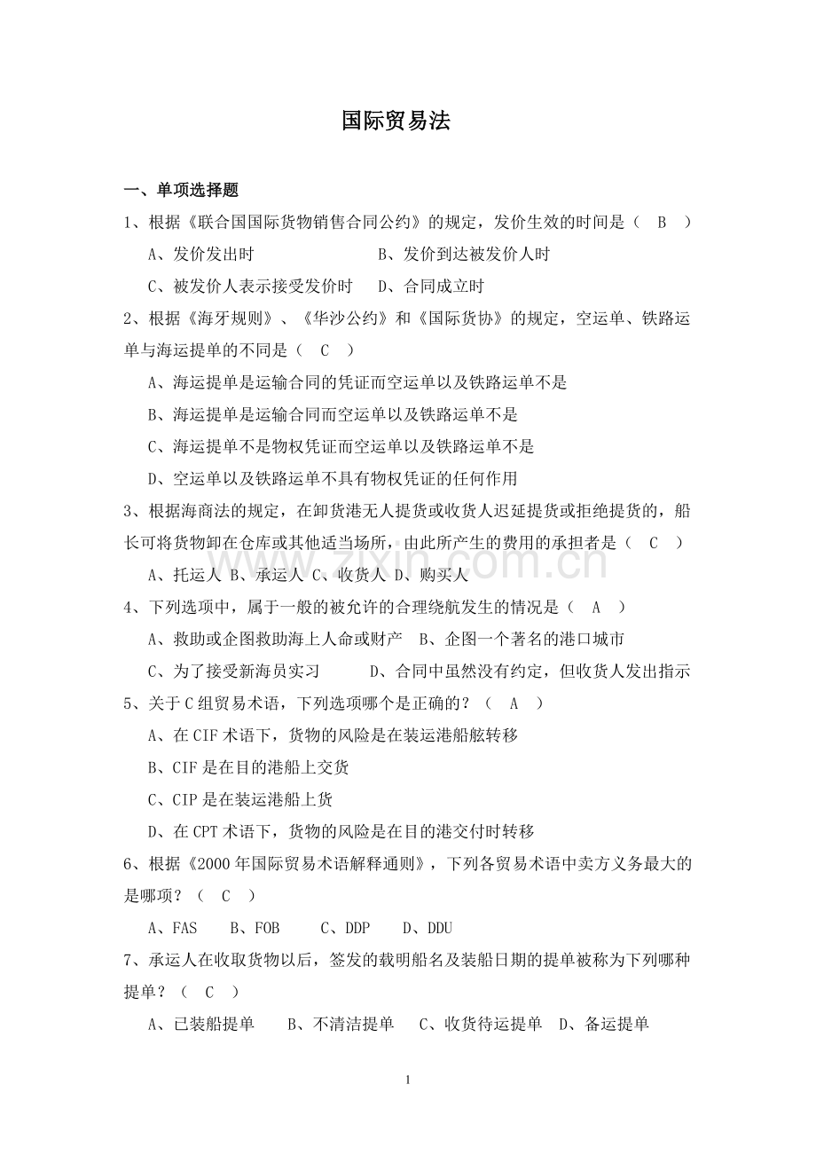 国际贸易法试题库.doc_第1页