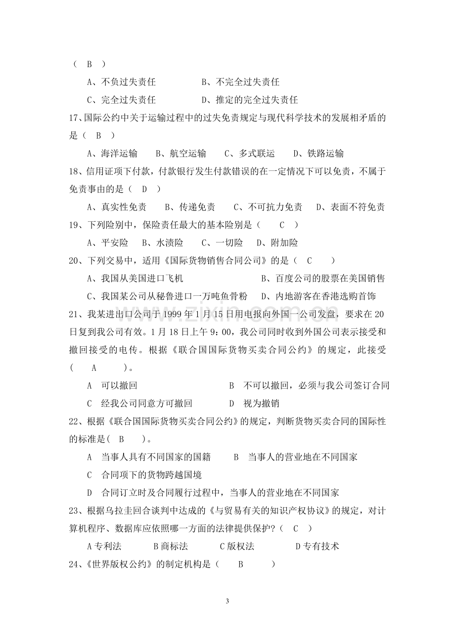 国际贸易法试题库.doc_第3页