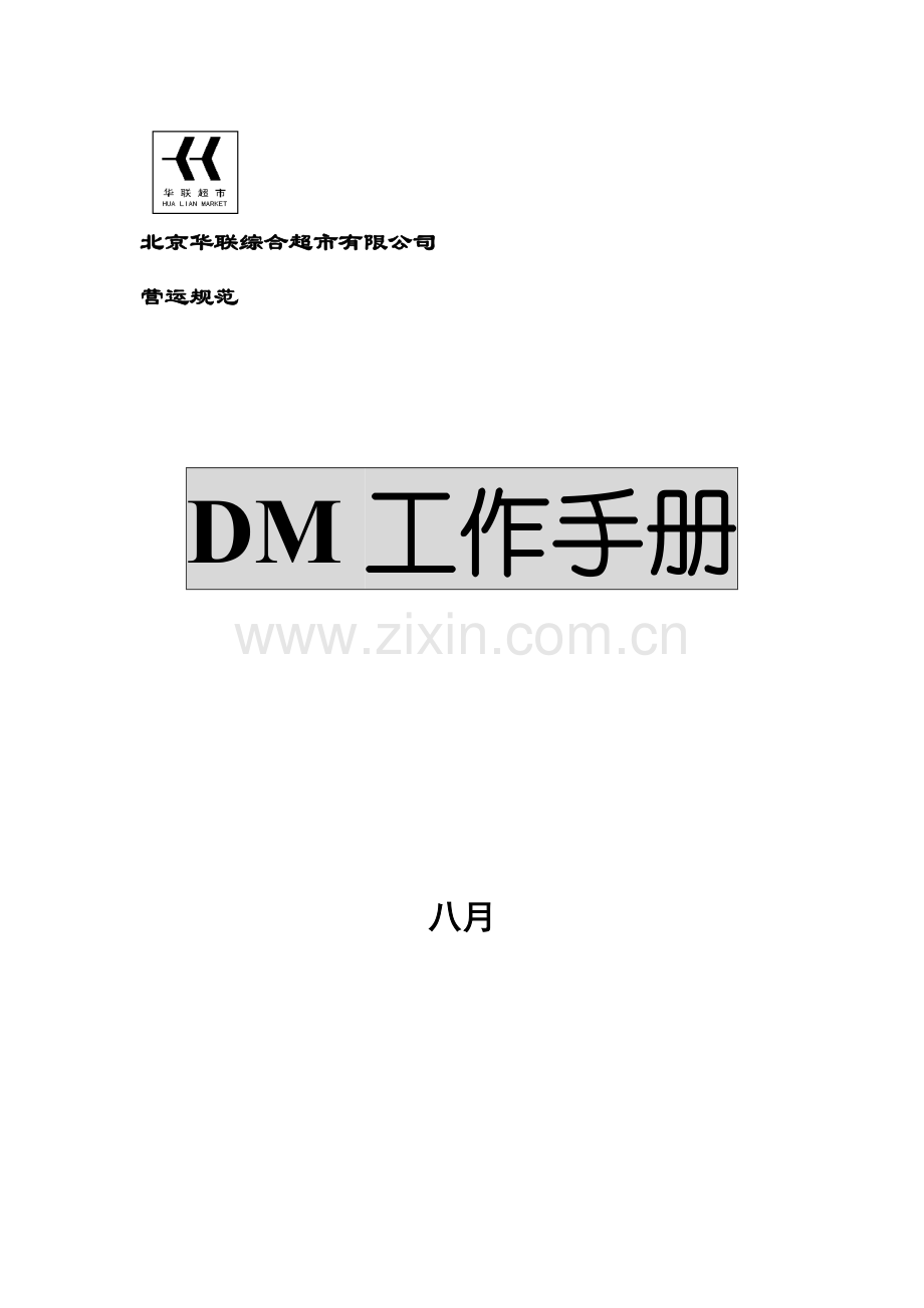 超市华联工作手册样本.doc_第1页