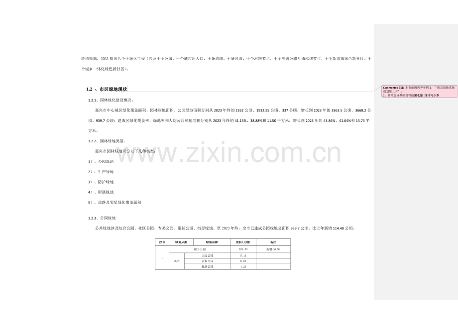 嘉兴市绿地防灾避险规划.doc_第2页