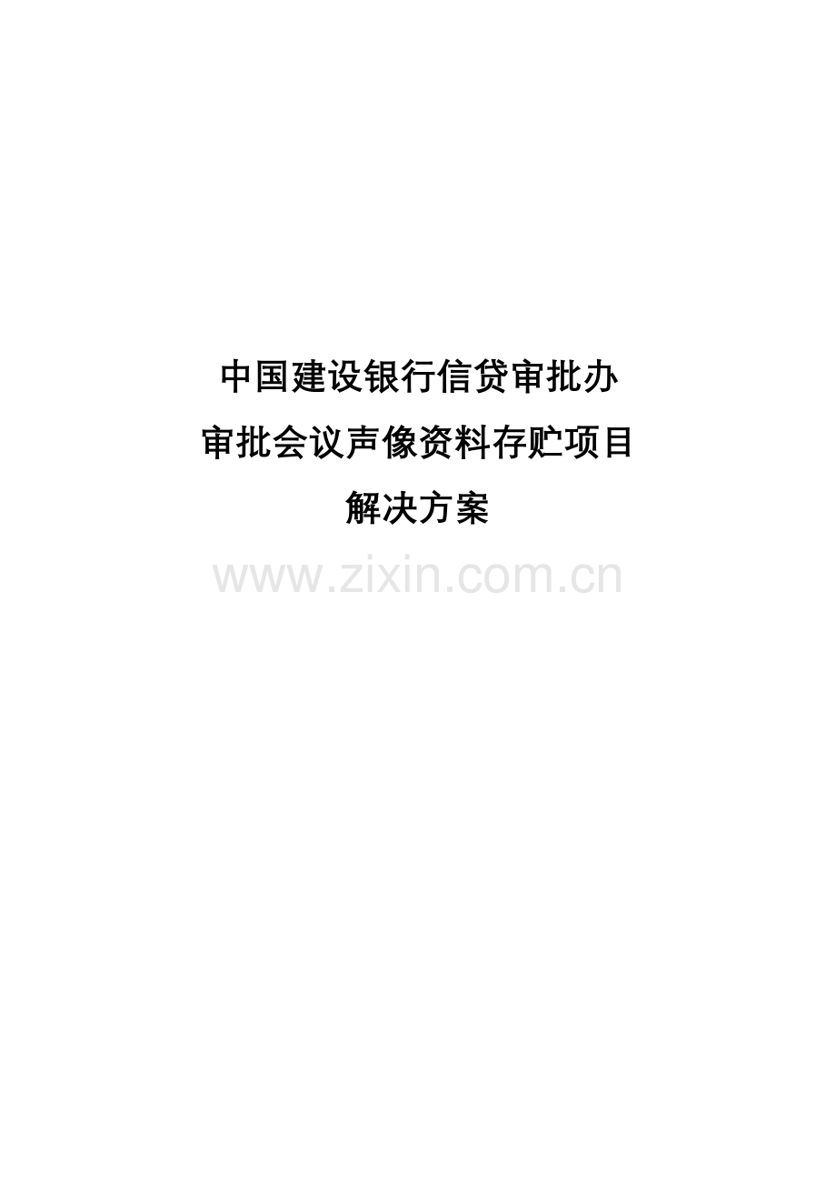 解决方案样本.doc_第1页