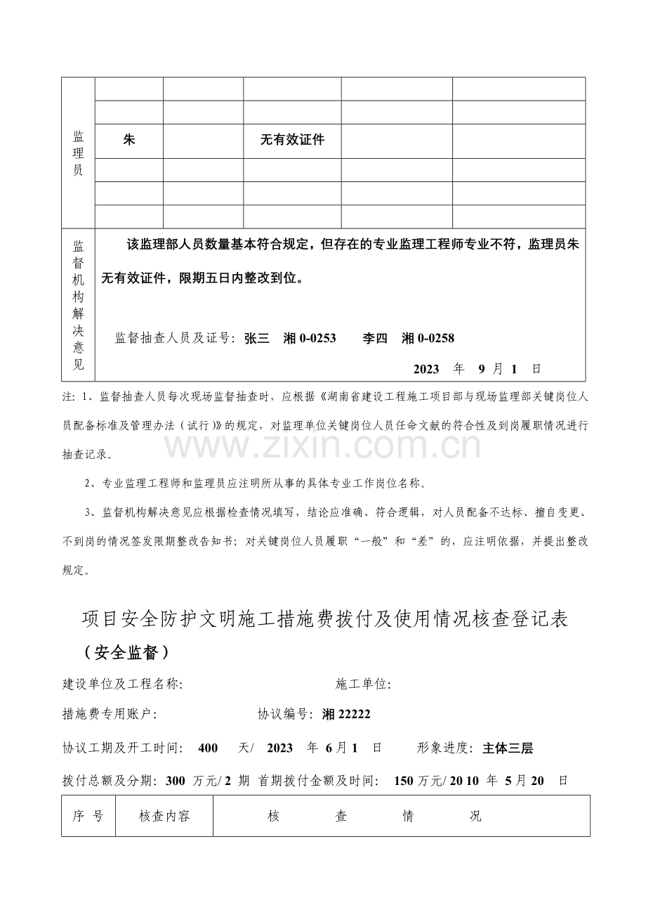 湖南省建设工程质量安全监督规范化记录用表填写.doc_第3页