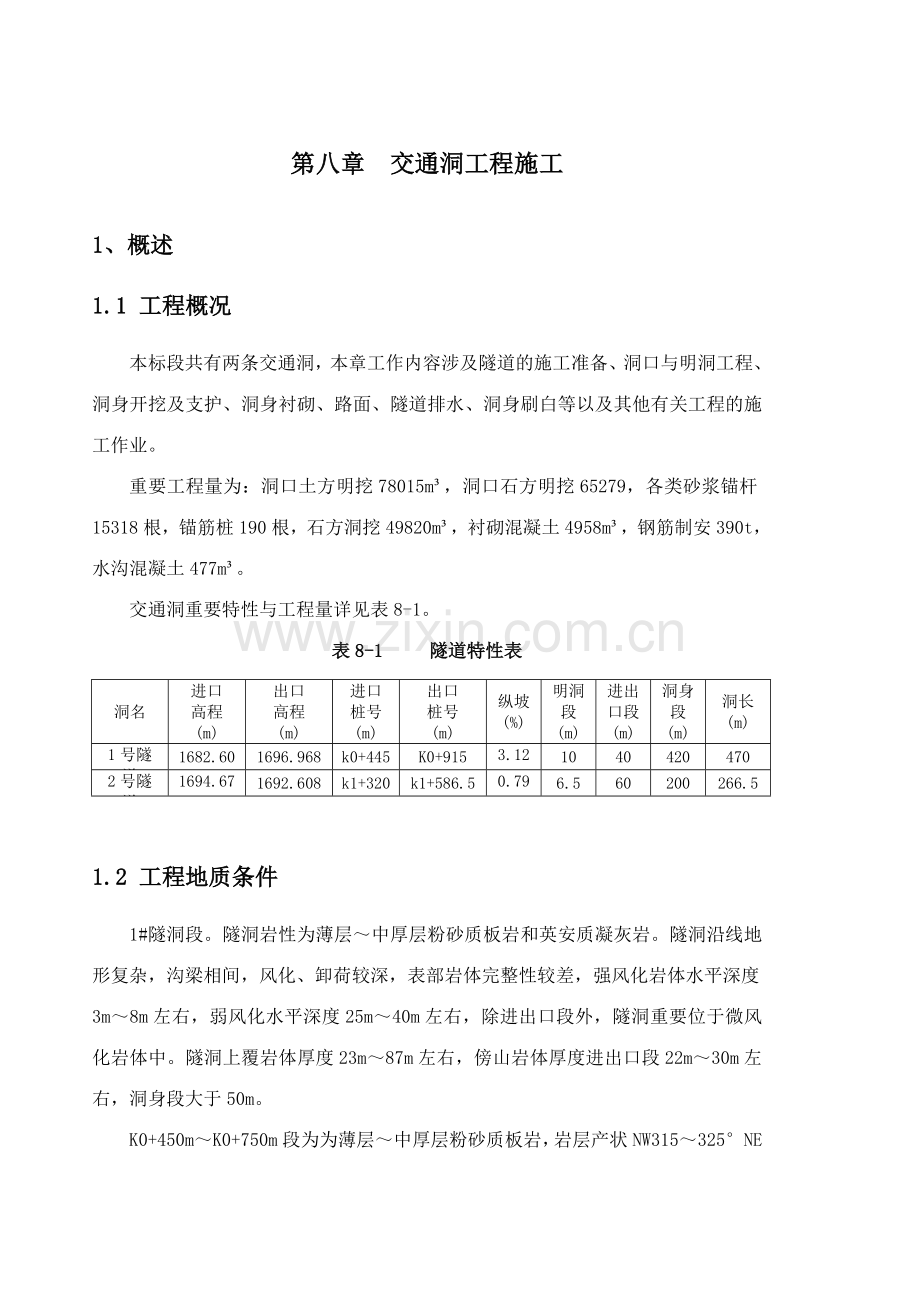 交通洞工程施工.doc_第1页