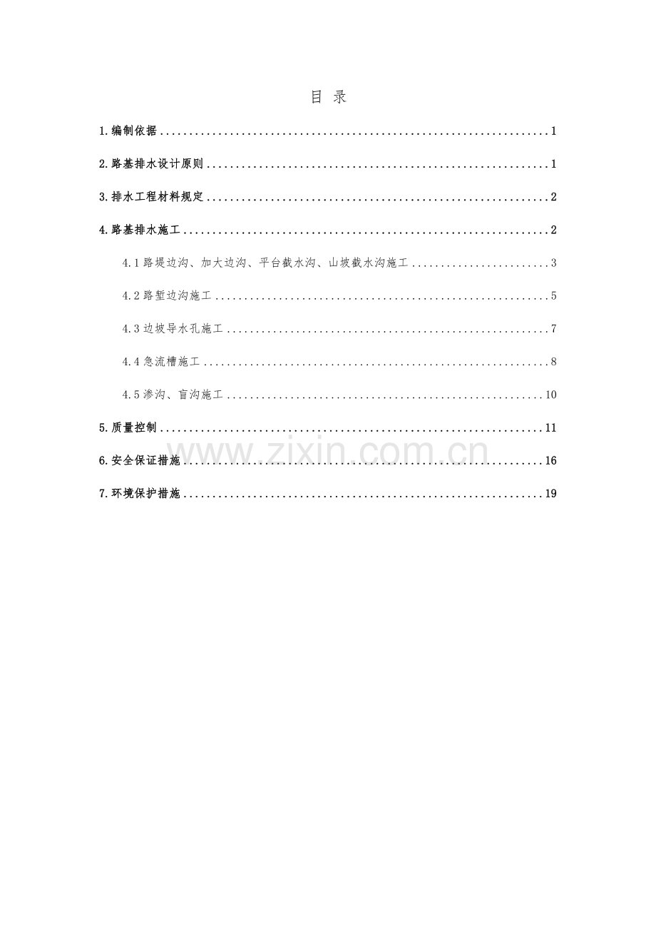 路基路面排水工程施工方案.doc_第1页