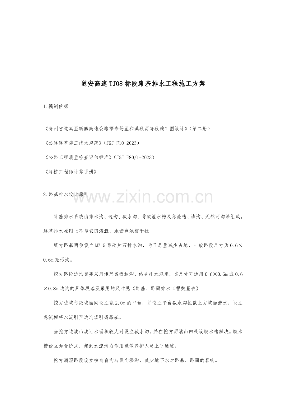 路基路面排水工程施工方案.doc_第2页