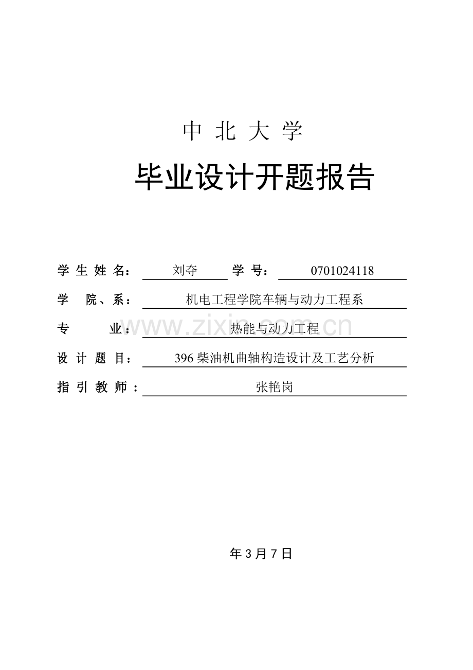 曲轴结构设计及工艺分析的开题报告.doc_第1页