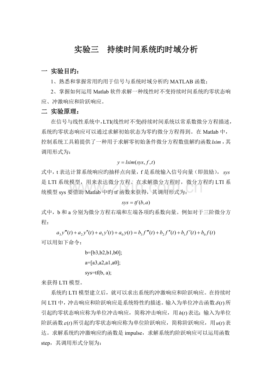 连续时间系统的时分析.docx_第1页