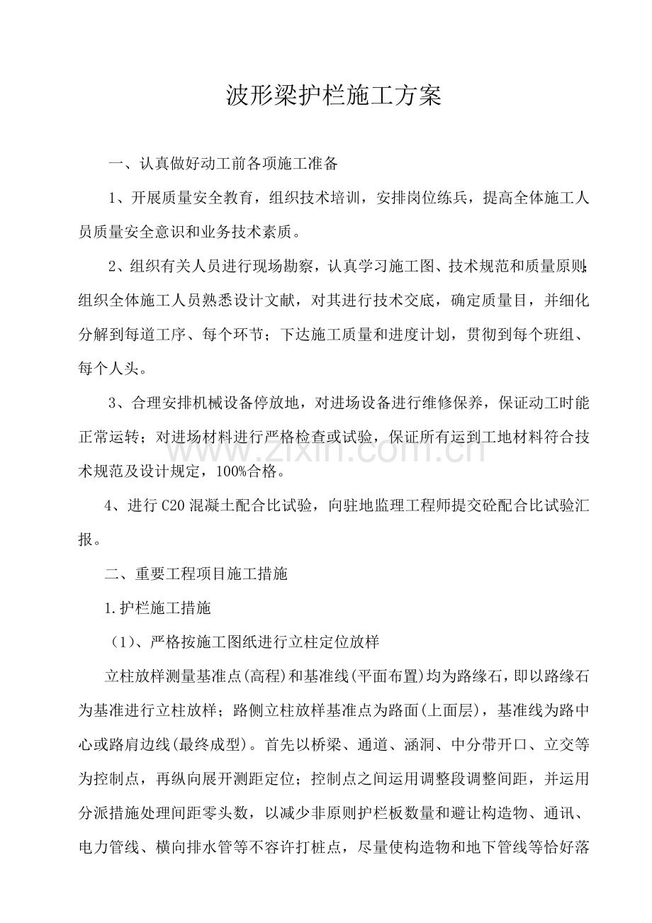 wv波形护栏分项施工方案.doc_第1页