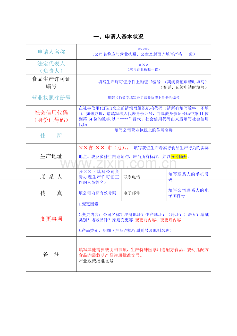 食品生产许可证申请书(新模板).doc_第3页