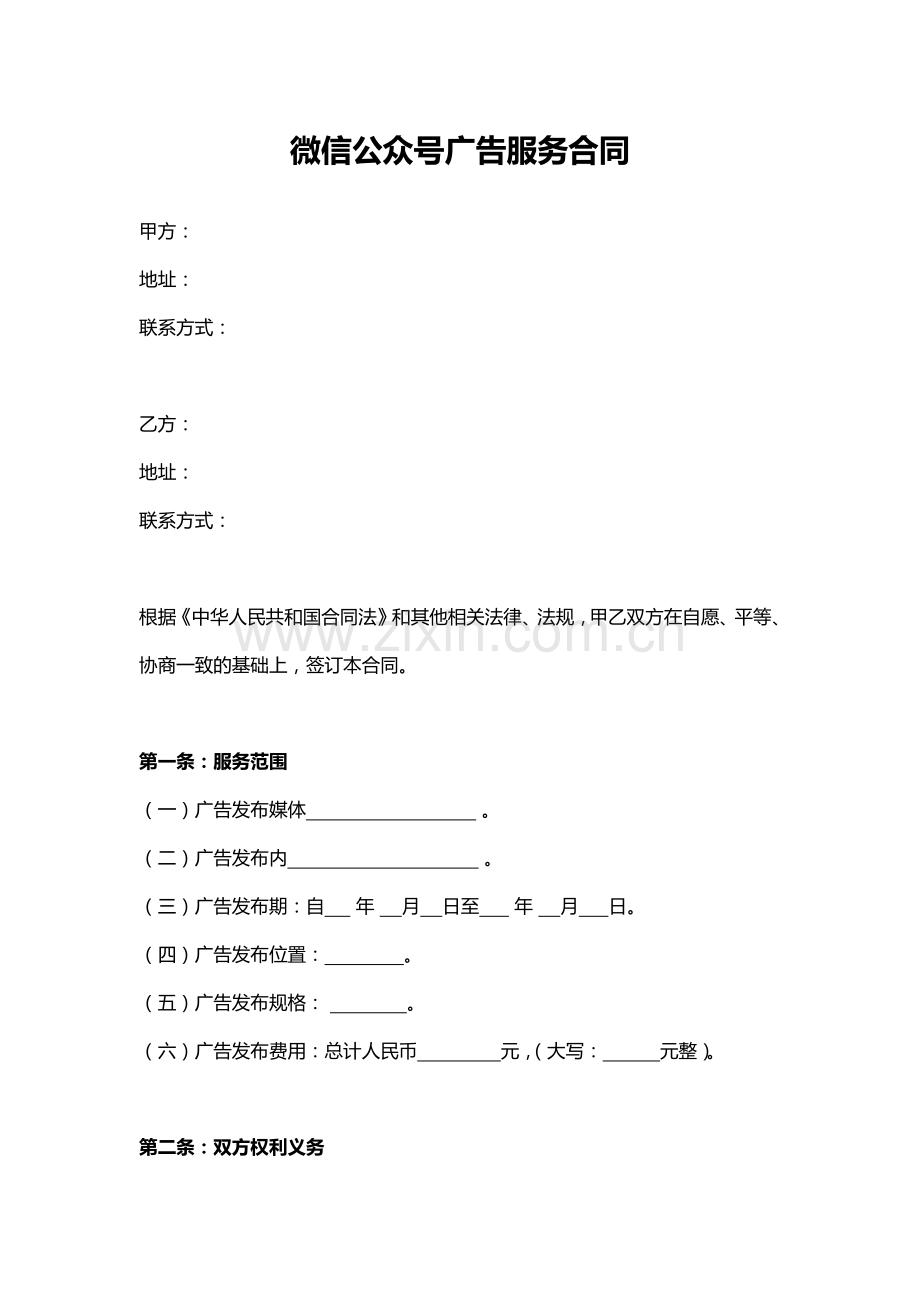 微信公众号广告服务合同范本.docx_第1页