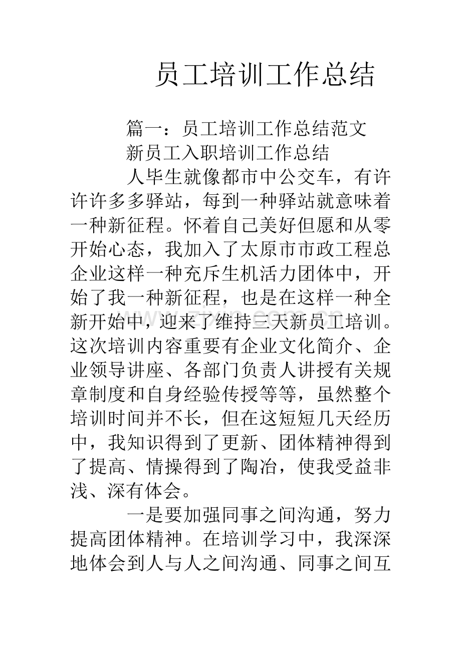 员工培训工作总结.doc_第1页